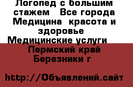 Логопед с большим стажем - Все города Медицина, красота и здоровье » Медицинские услуги   . Пермский край,Березники г.